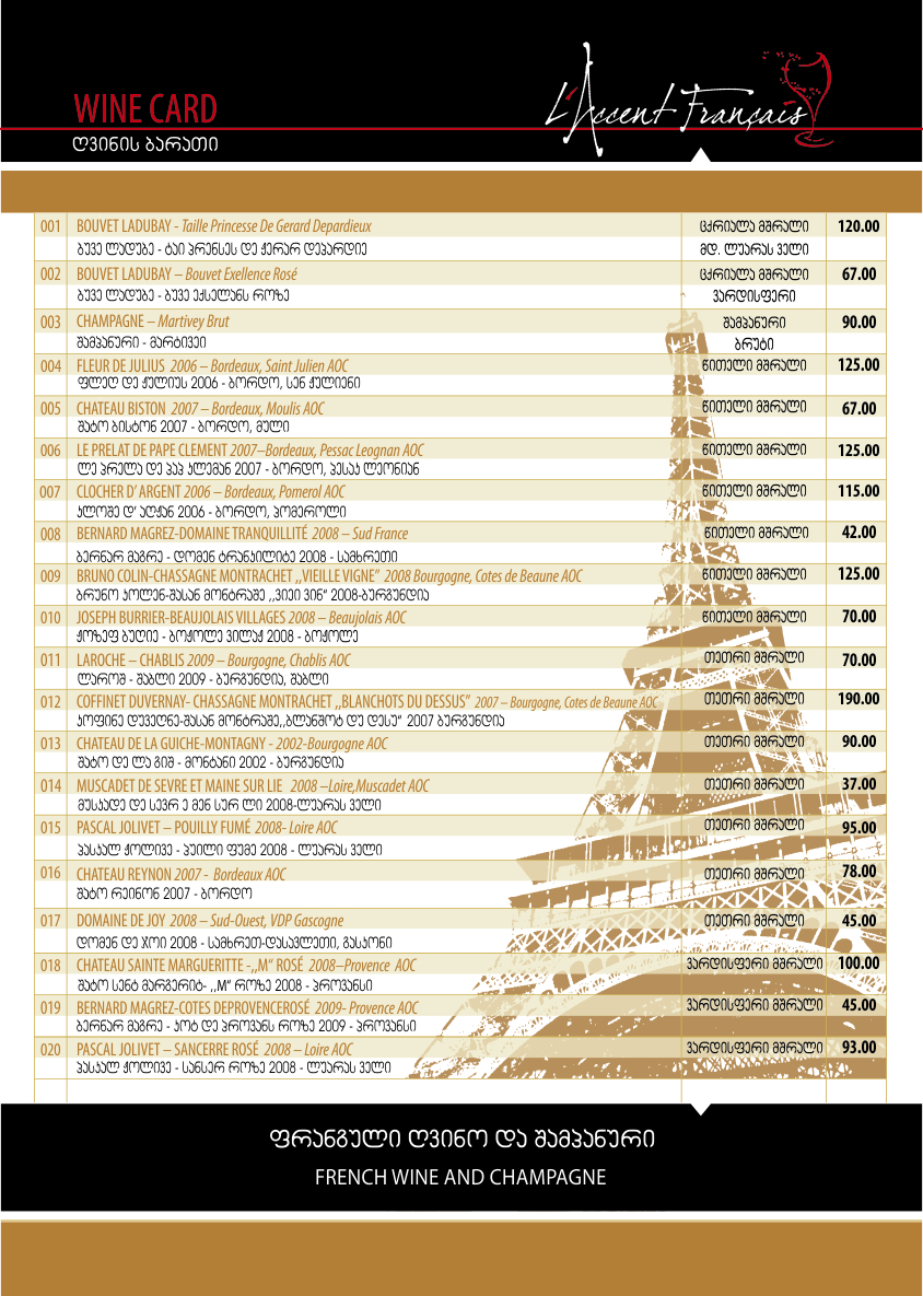 ესტუმრეთ კოლხეთი ოქროყანას, მიირთვით ფრანგული კერძები და დააგემოვნეთ ფრანგული ღვინო.<div><br></div>